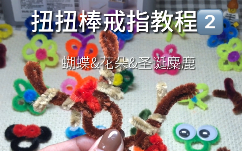 diy扭扭棒戒指教程2圣诞麋鹿蝴蝶小花