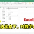 Excel技巧：筛选状态下，快速进行求和！
