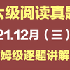 【六级阅读真题解析】21.12月（三）| 长篇+仔细阅读 逐题保姆级讲解