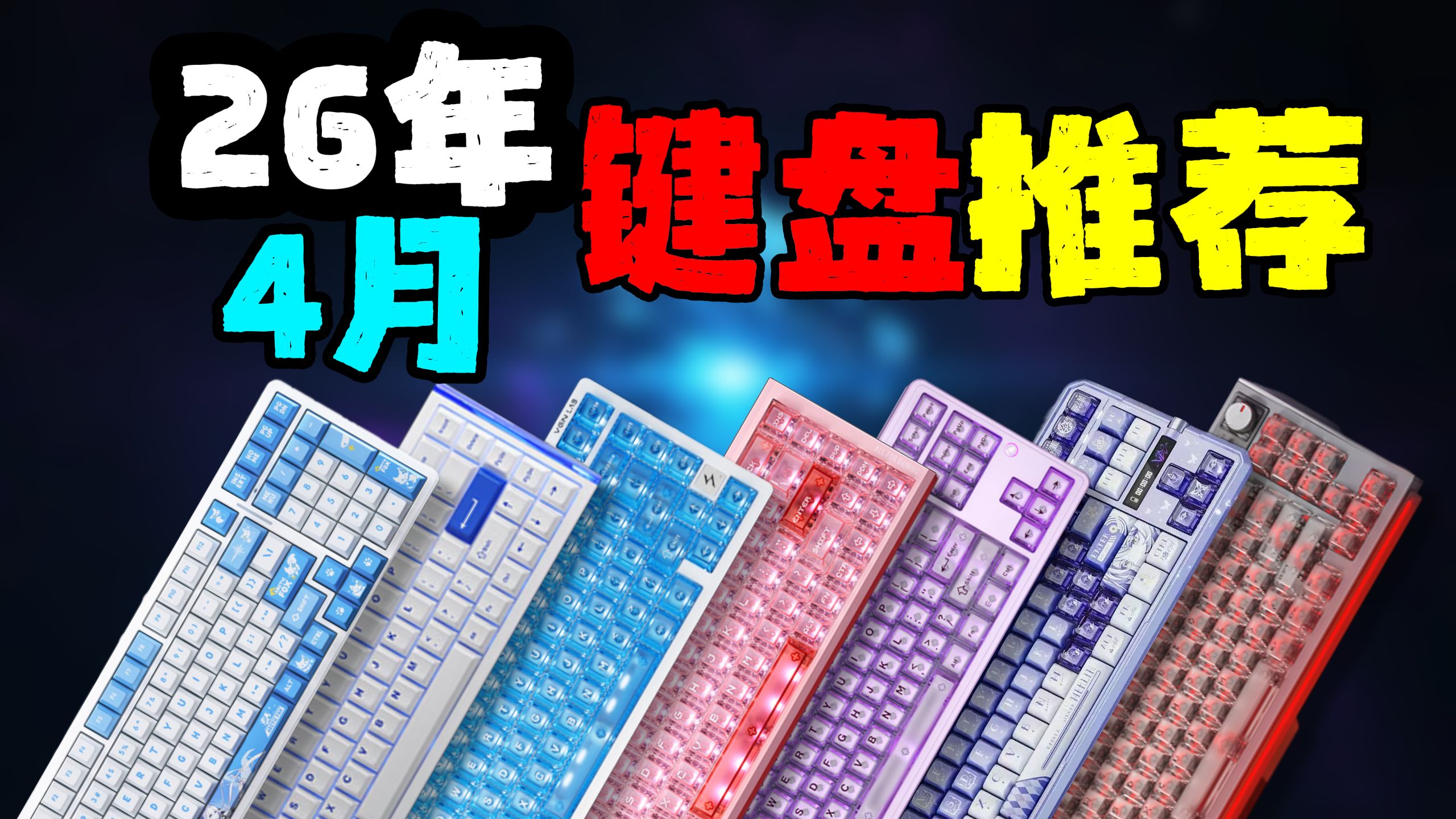 26年4月键盘推荐-请选择你的专武