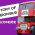 为什么伦敦的公交车是红色的 @布林布林字幕组