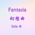 【Sola】幻想曲【纯钢琴】