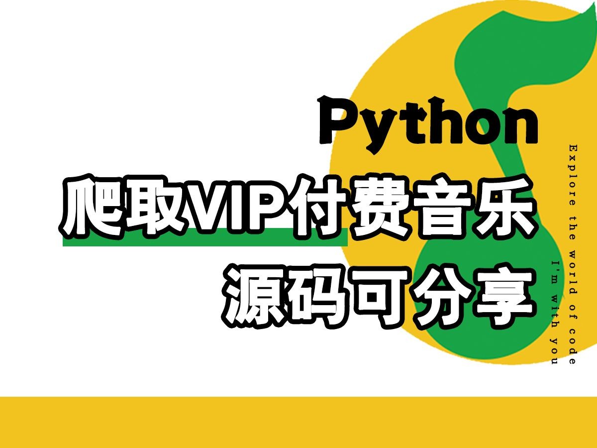 【Python爬虫】100行代码教你免费白嫖各平台VIP音乐，一键下载，音乐免费听！