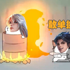 好粉丝与好爱豆