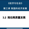 3.2推动高质量发展｜高中政治必修二 《经济与社会》第三课我国的经济发展（新质生产力 成渝经济圈 上海自贸区制度型开放