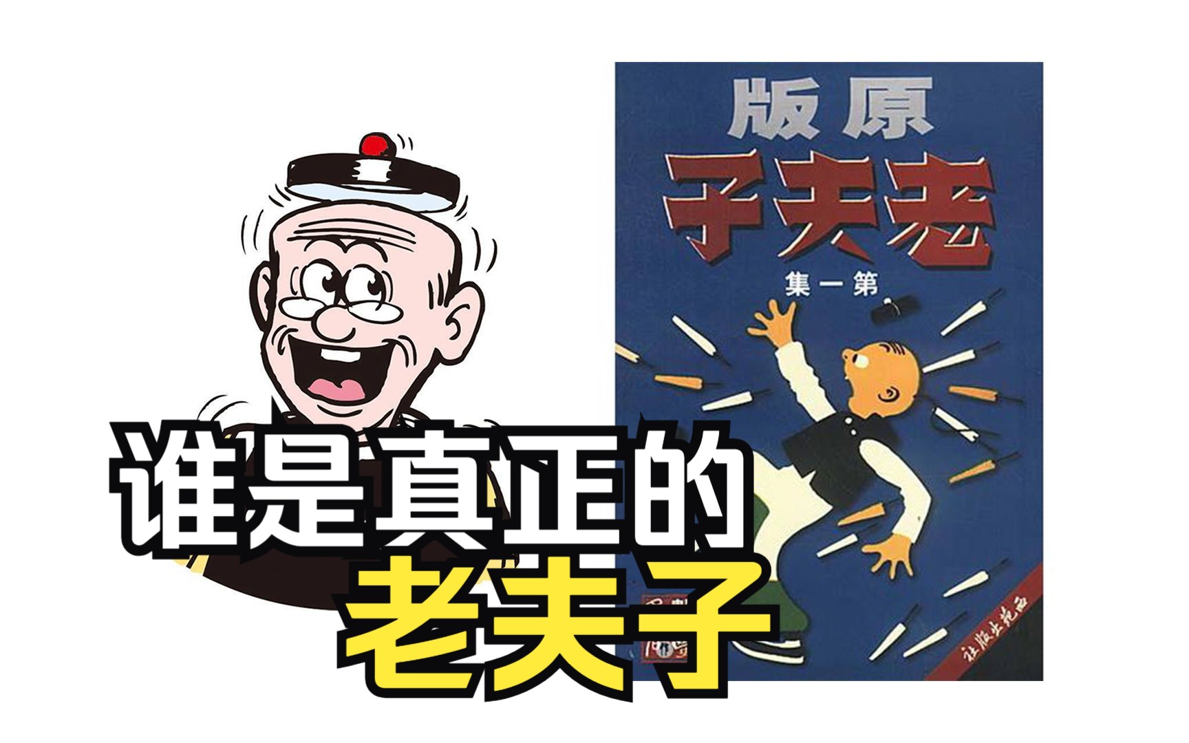 “华人漫画之光”背后的抄袭暗影。《老夫子》作者究竟是谁？