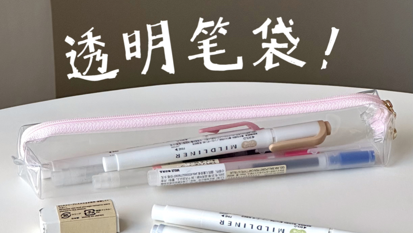 【教程】简单到昏倒透明笔袋！