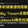 最稳手机酒馆！折戟沉沙大佬三端搭建教程 基于Claude2手机就能玩Silly Tavern