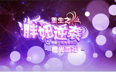 【泡沫】【橙光】【重生】重生之胖妞逆袭!P2