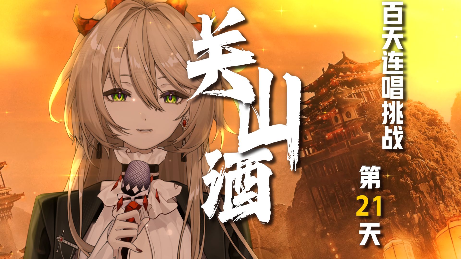 “天命轻狂 应似孤鸿游”🎵《关山酒》 || DAY 21▶️【百天连唱挑战】