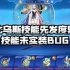 奥拉星：轮回女神·梅比乌斯技能先发度BUG：技能异常未实装