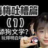 【吐槽篇1】忍不了了，一忍再忍，无需再忍，舔狗文学被我玩得明明白白