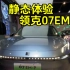 静态体验领克07emp！北京车展将会开启预售！#领克07emp #原创设计 #北京车展