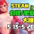 【Steam白嫖/史低推荐】STEAM本周最值得剁手的史低游戏TOP11（5月13日-5月20日）