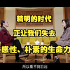 精明的时代，让我们失去了感性的生命力-高艳津子