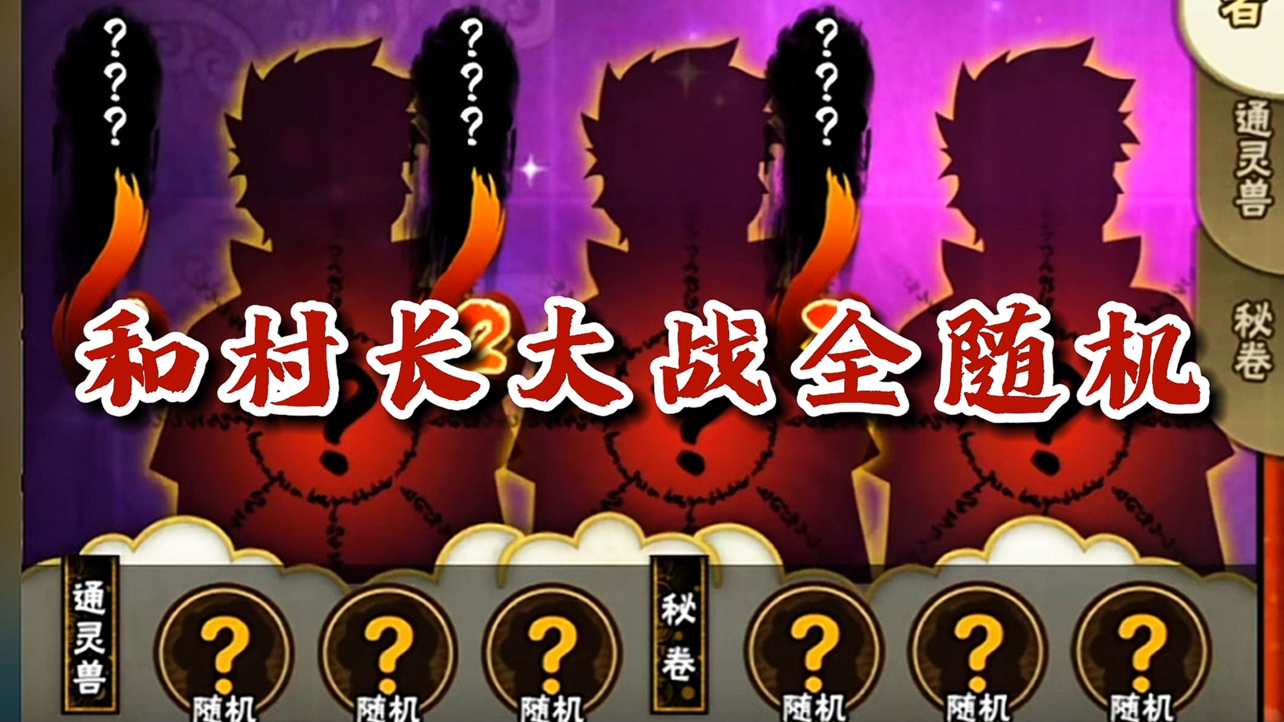 【火影忍者秋风】前方高能！联动村长，全随机大战！