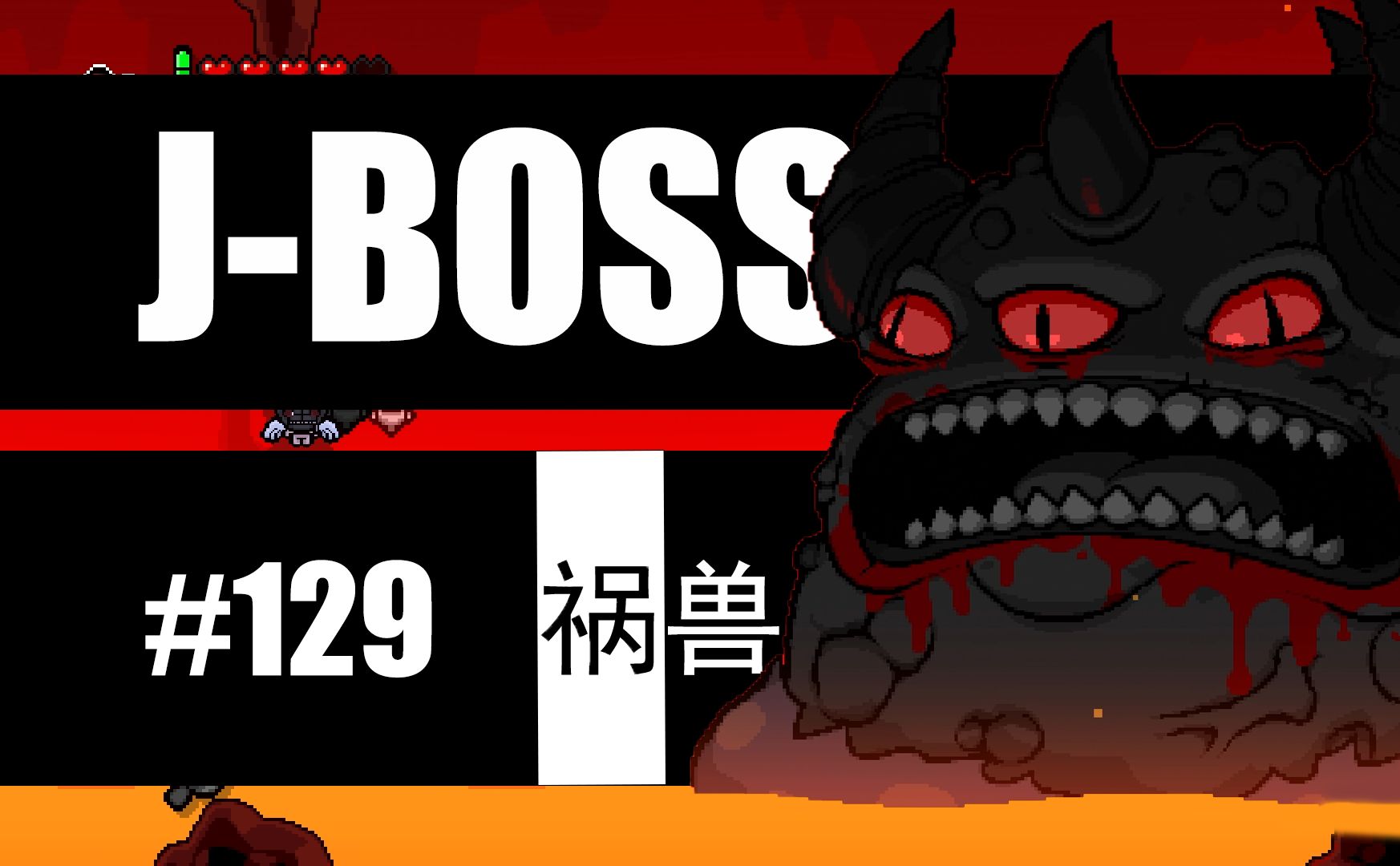 N个游戏BOSS挑战计划 | 祸兽&四骑士 | 以撒的结合 | 【J-BOSS#129】