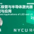 【台湾阳明交通大学×MoE】LED与LD的工艺与应用 (2023 卢廷昌)