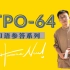 TPO64-托福口语范例