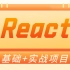 新版React技术从零到精通全套教程（基础+实战项目）