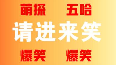 爆笑！近期<em class="keyword">综艺</em>玩<em class="keyword">游戏</em>名场面，爆笑10分钟！