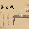 用英语讲中国故事22：茶百戏：中国传统文化的独特演绎