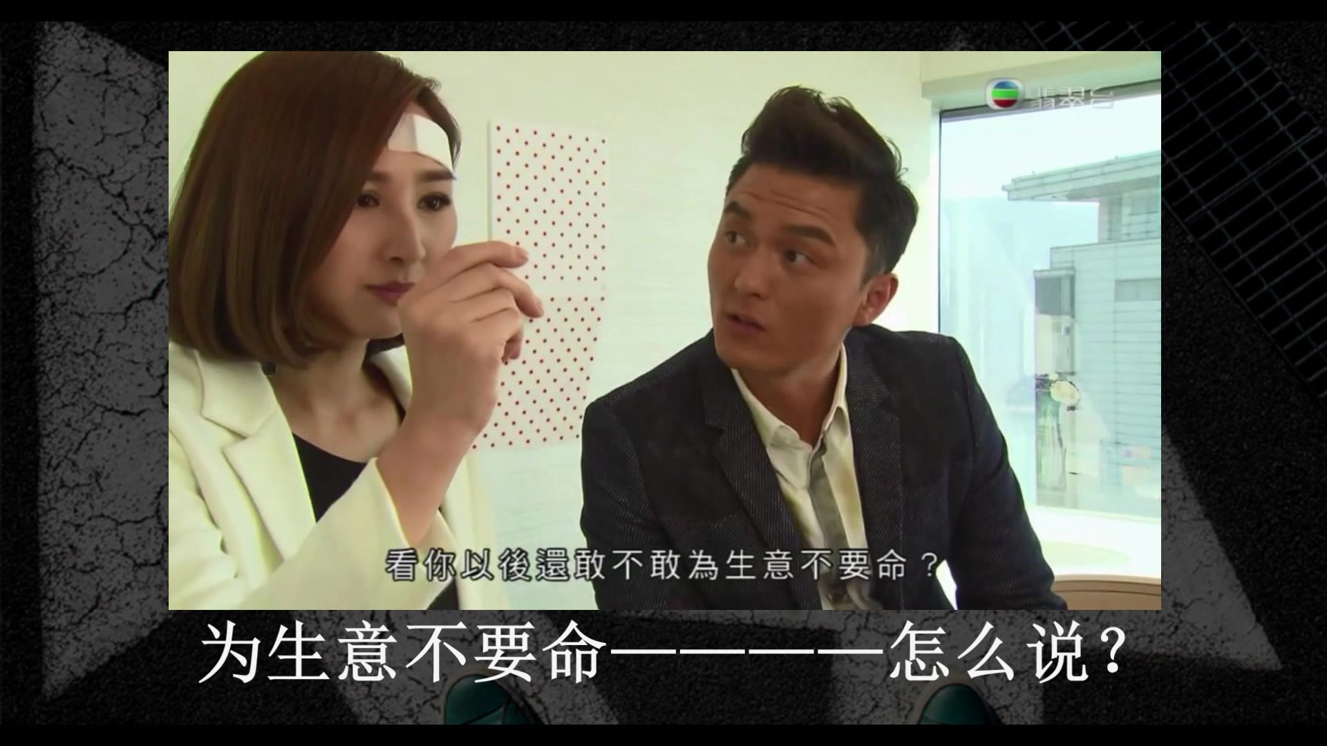 【TVB字幕难点】高海宁为了生意不要命