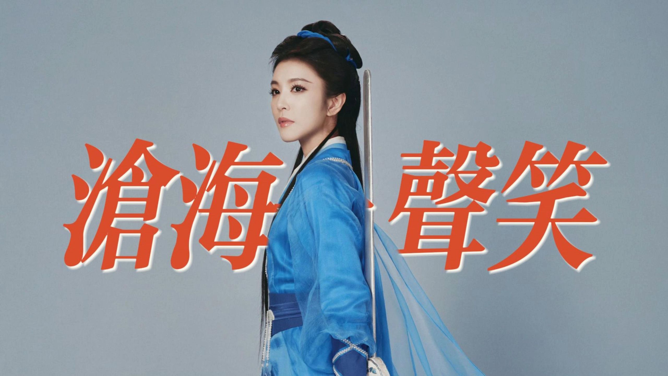 4K高清｜李云霄｜沧海一声笑（独美版）