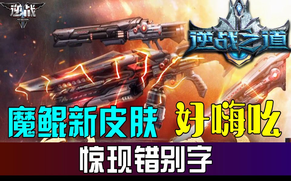 逆战之道新皮肤魔鲲的错别字logo哔哩哔哩 (゜゜)つロ 干杯~bilibili