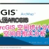 ArcGIS 空间统计分析空间自相关分析