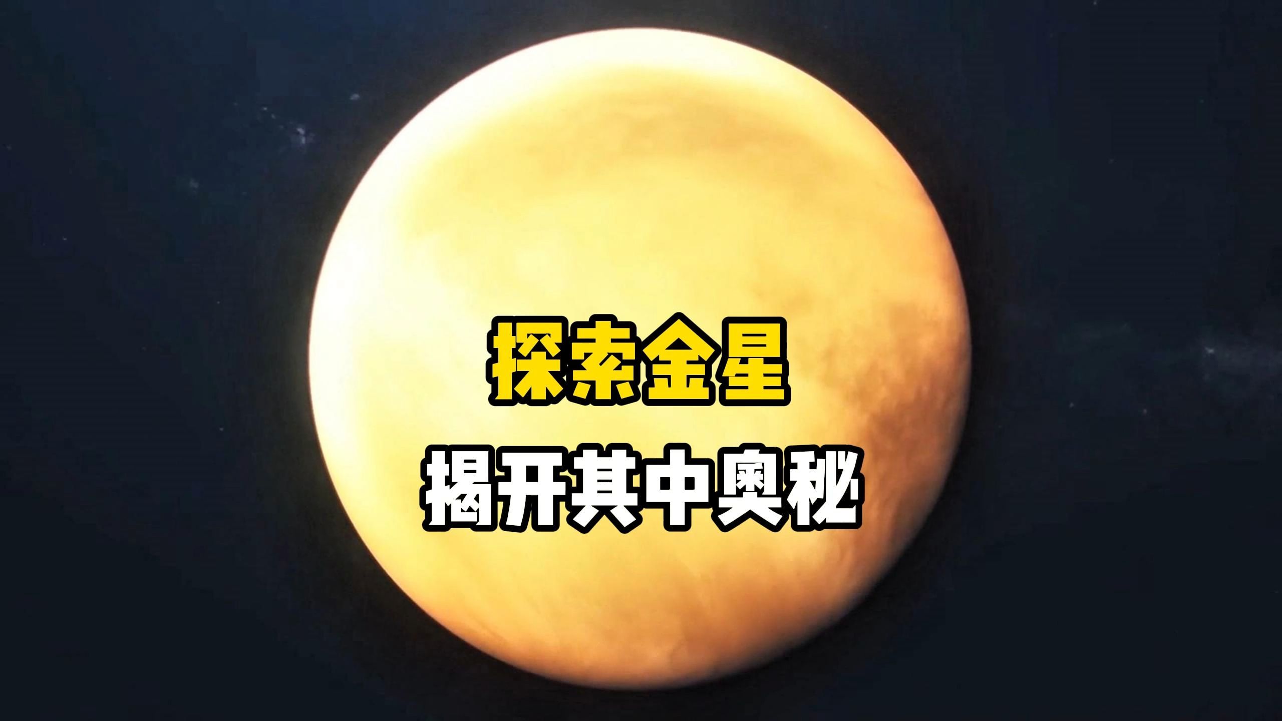 探索金星，揭开金星的奥秘，这颗离地球最近的星球究竟有多恐怖？-百科片场-百科片场-哔哩哔哩视频
