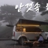 【solo camping】mari来了，雨天深山游，享受雨天当然是下厨啊。