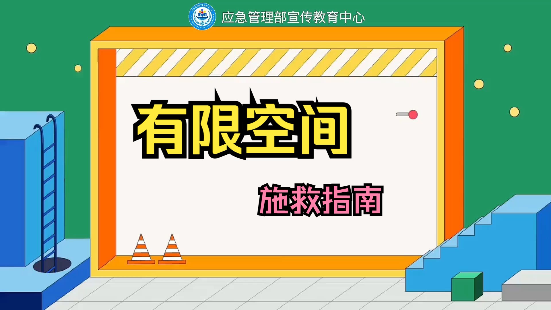 【官方出品】 四部动画搞懂有限空间作业 系列动画视频- 施救指南
