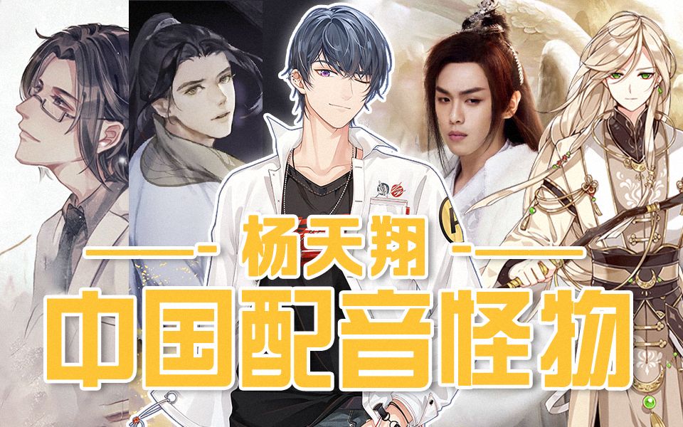中国配音演员都是怪物-单人系列-杨天翔_哔哩哔哩_bilibili