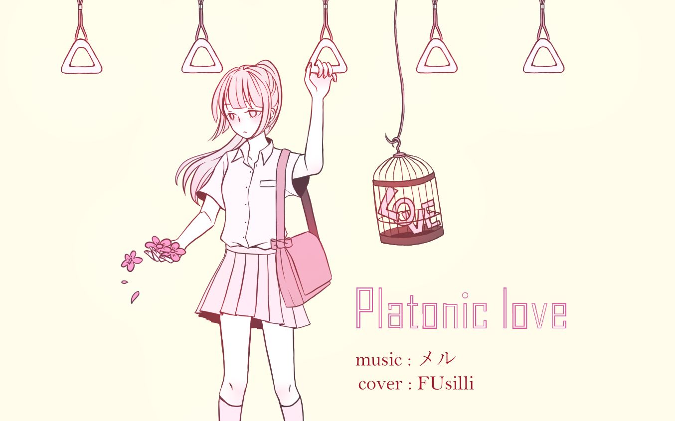 【fusilli】柏拉图式爱情 / platonic love【中文翻唱】