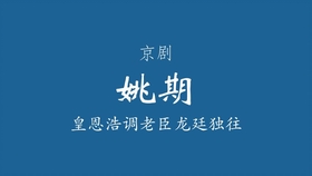 京剧皇恩浩曲谱_京剧夜深沉燕守平曲谱