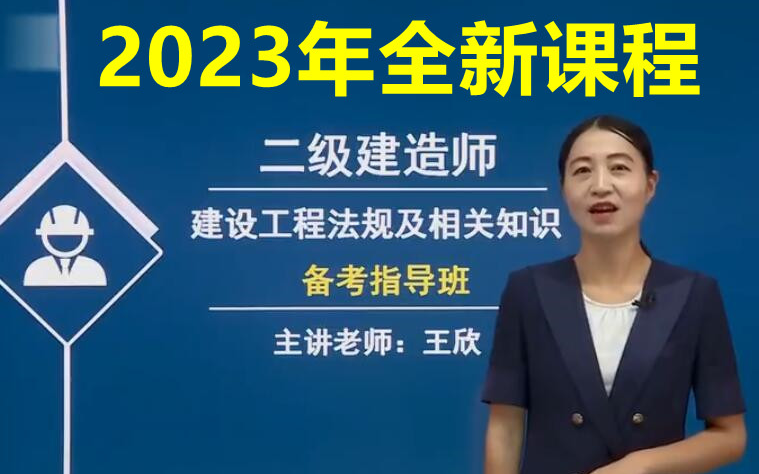 【最新最快】2023 二建法规-王欣零基础精讲班【女神