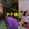 峰哥背后说彤彤老烧了被彤彤臭骂