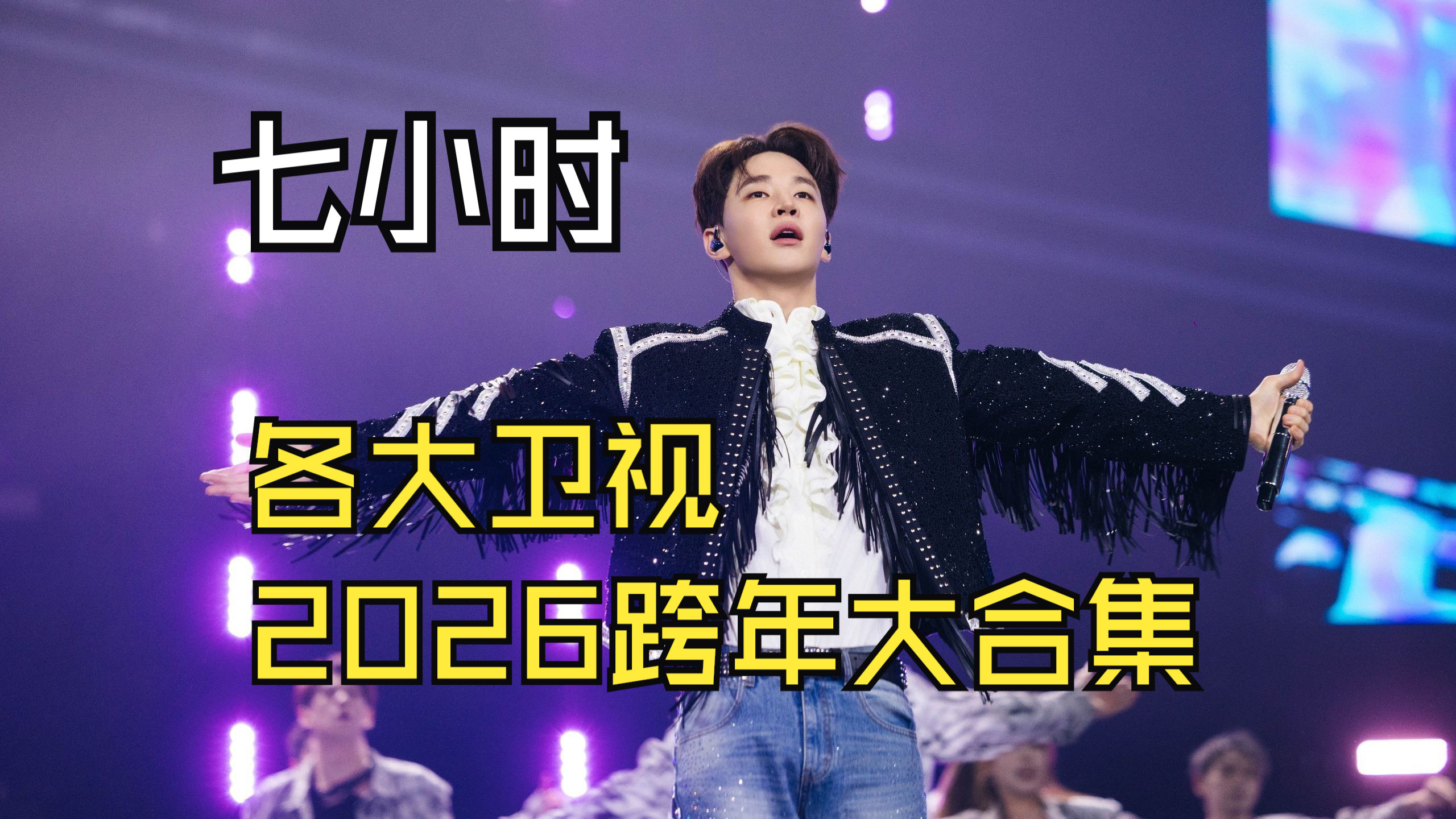 【2026跨年大集合】精选100首、超长10小时、加入部分往年跨年歌曲、只收集热门歌手 新一代的没收录