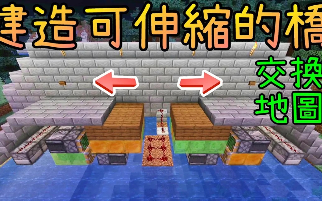 [搬运]『翔麟』翔麟海关检查站,建造可活动伸缩的桥※Minecraft 1.16.4※与秋风交换地图#10哔哩哔哩bilibili