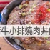 葱酱牛小排烧肉盖饭/Beef Yakiniku Shionegi Donburi | MASA料理ABC
