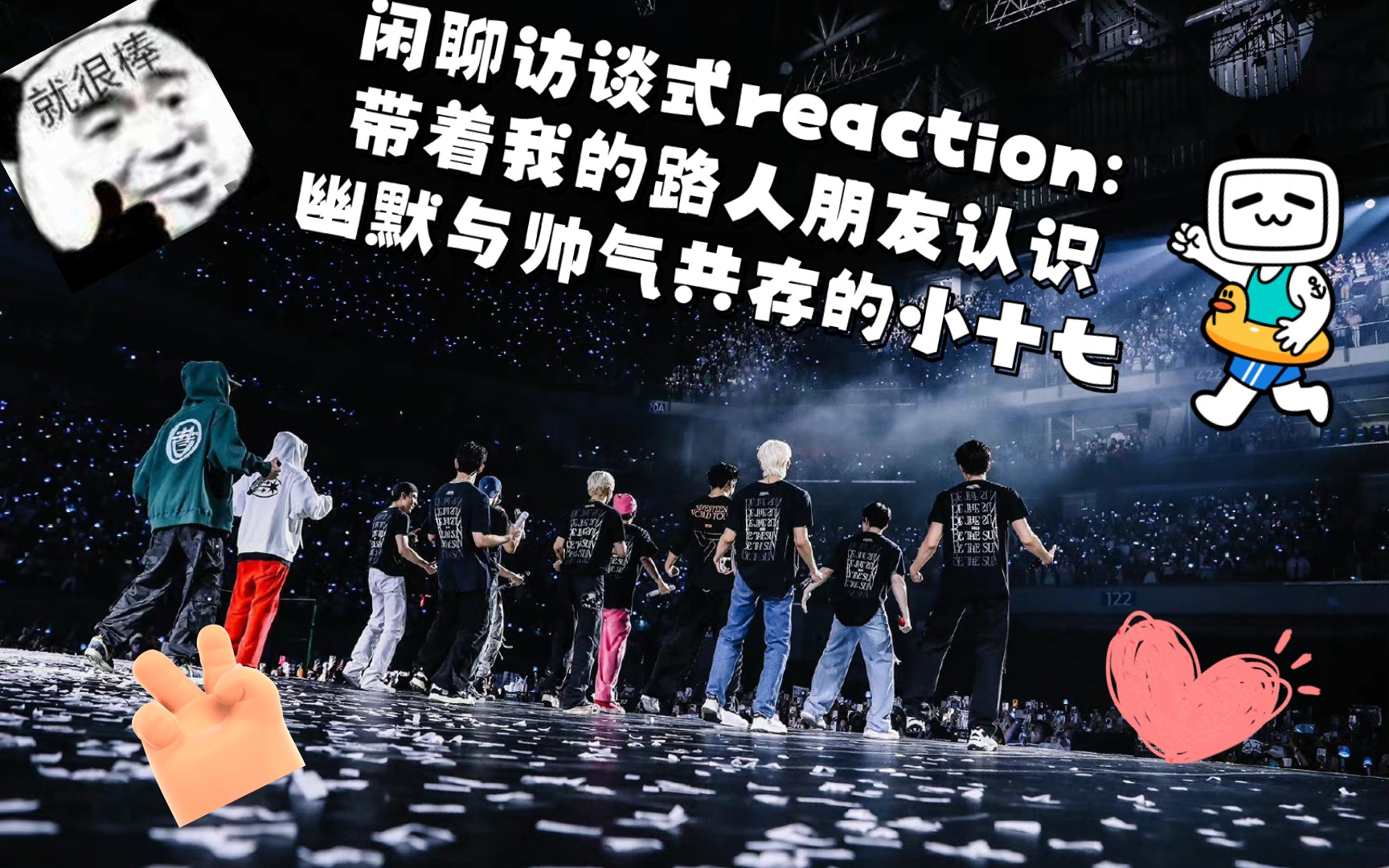 【Seventeen Reaction】闲聊唠嗑式re视频:带着路人朋友了解幽默与帅气同在的小十七