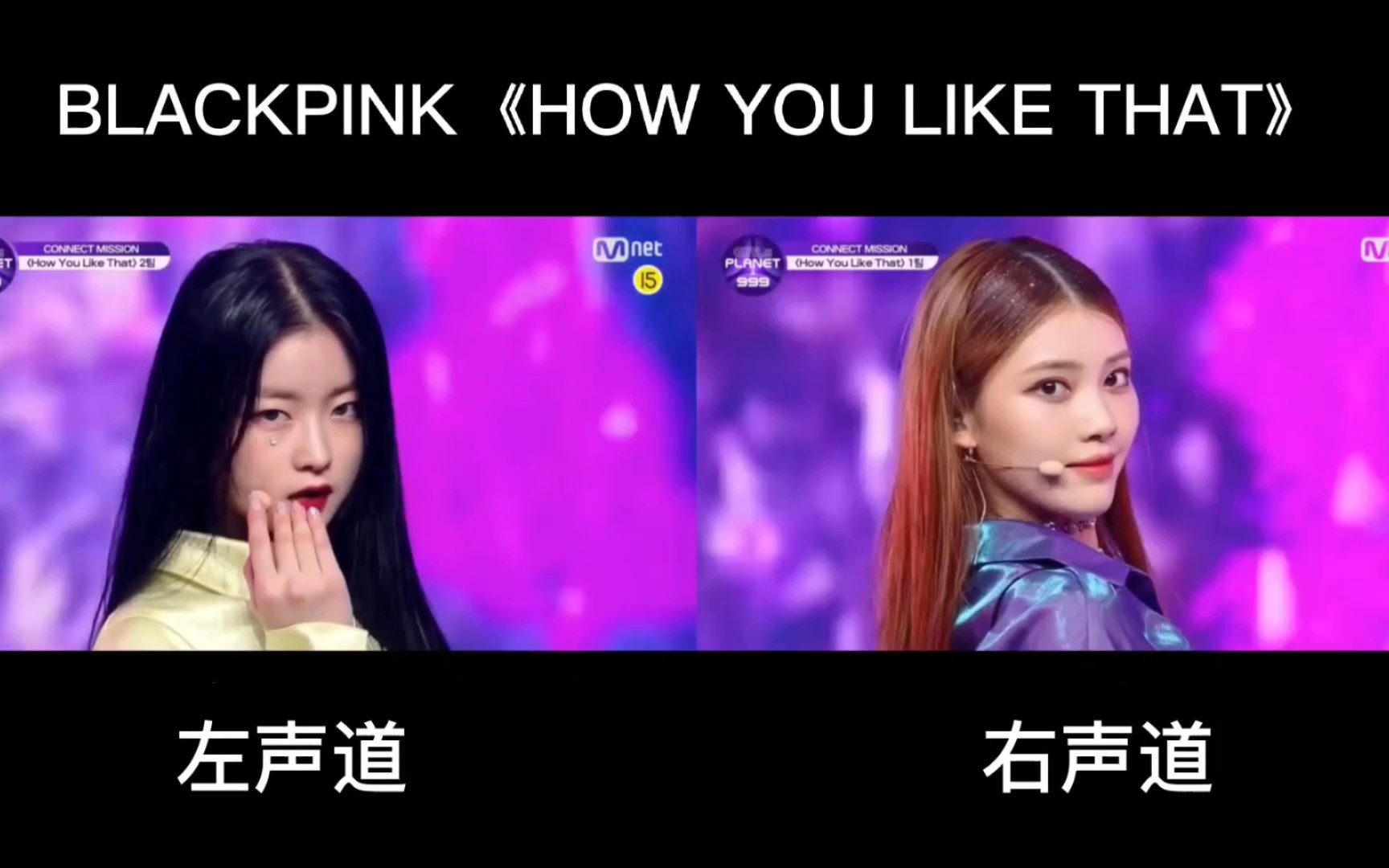 【Girls Planet 999】 How You Like That (BLACKPINK) 同屏对比哔哩哔哩bilibili