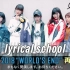 lyrical school tour 2018 “WORLD’S END” [再]