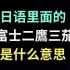 日语里的“一富士二鷹三茄子”是什么意思？【每天一个生草日语】