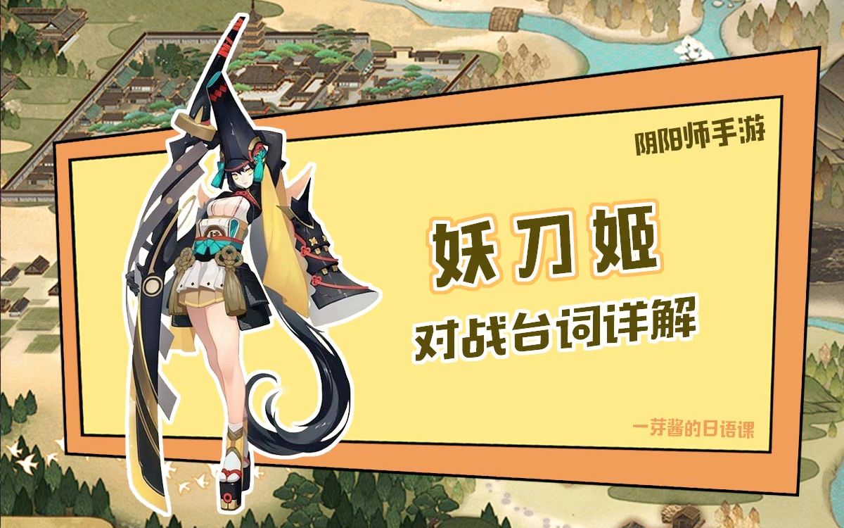 阴阳师日语妖刀姬对战台词详解最有趣的追番玩阴阳师学式神日语学习