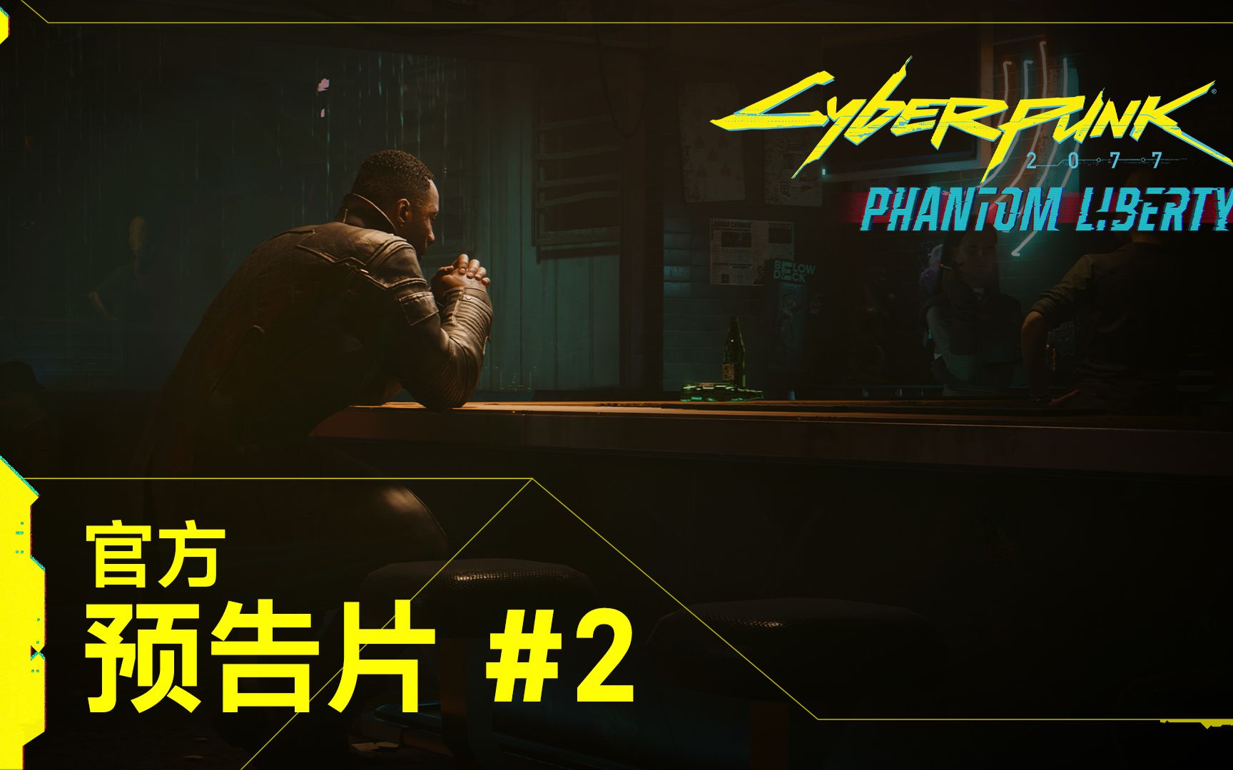 《赛博朋克 2077：往日之影》官方预告片 #2 中文配音版