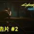 《赛博朋克 2077：往日之影》官方预告片 #2 中文配音版