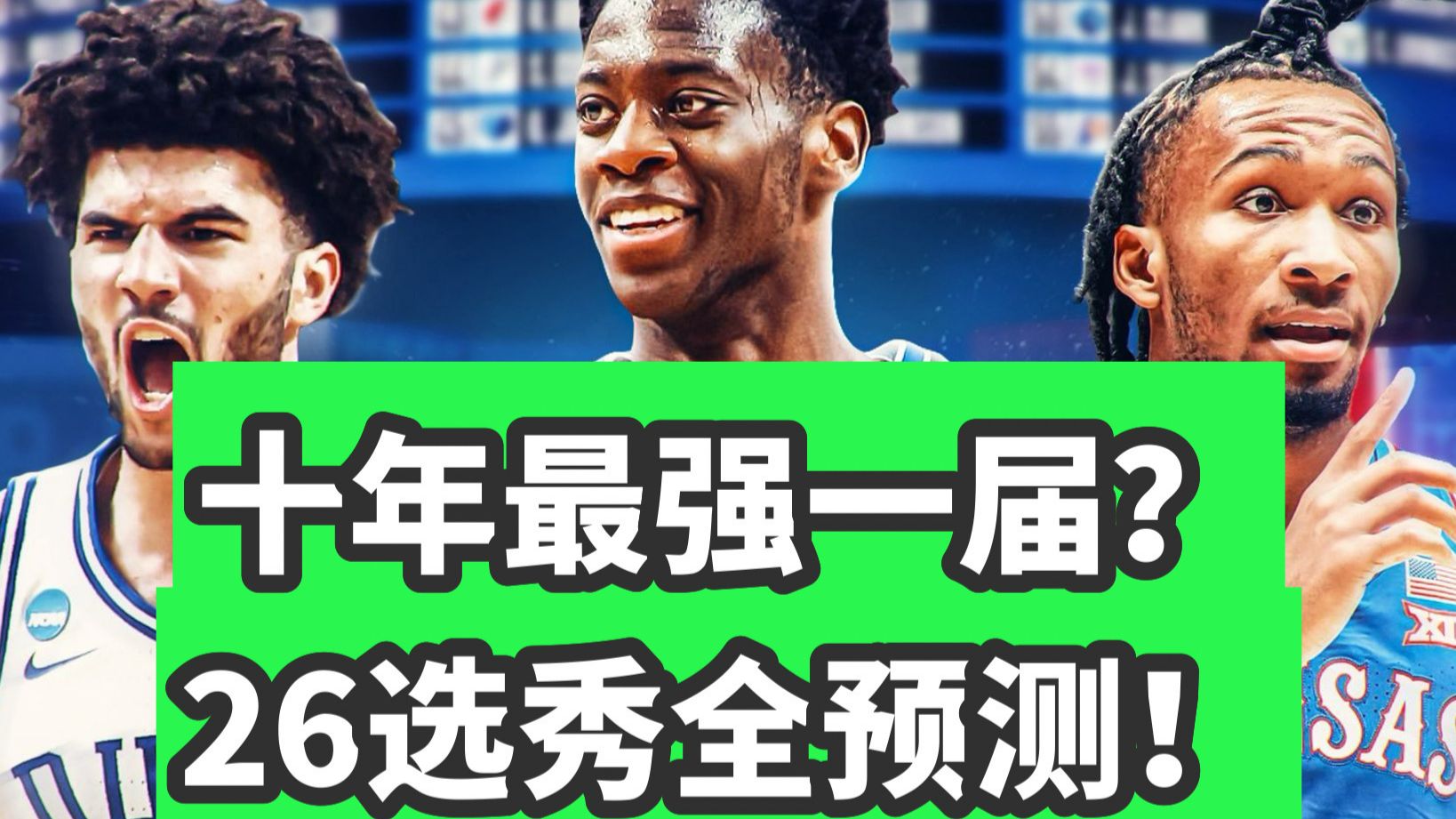 注意流量！！一个视频预测2026选秀大会！谁能当选状元？潜在乐透秀实力全解析！