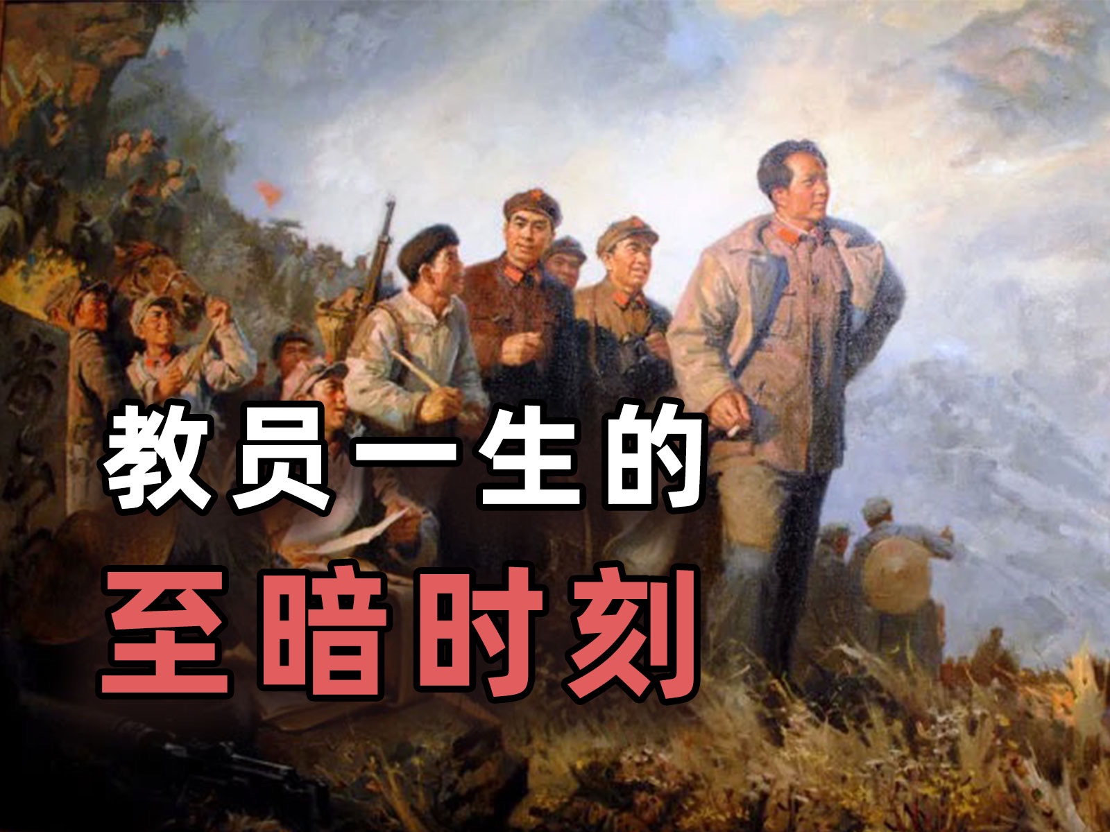 拯救中国前，教员如何走出人生的“至暗时刻”？【毒舌的南瓜】